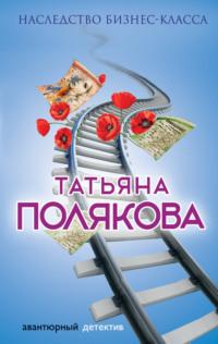 Наследство бизнес-класса, audiobook Татьяны Поляковой. ISDN20648479
