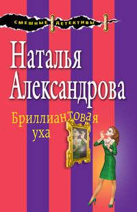Бриллиантовая уха, audiobook Натальи Александровой. ISDN20648844
