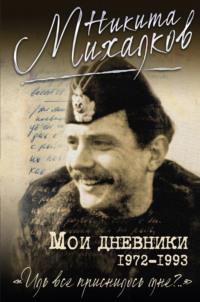 Мои дневники, аудиокнига Никиты Михалкова. ISDN20688061