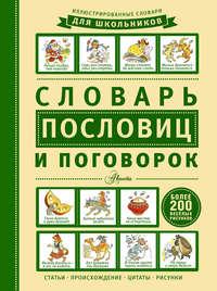 Словарь пословиц и поговорок, książka audio . ISDN20688869