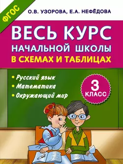 Весь курс начальной школы в схемах и таблицах. Русский язык, математика, окружающий мир. 3 класс - Ольга Узорова