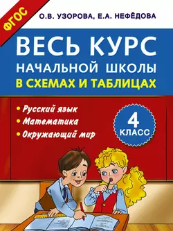 Весь курс начальной школы в схемах и таблицах. Русский язык, математика, окружающий мир. 4 класс - Ольга Узорова