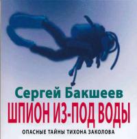Шпион из-под воды, Hörbuch Сергея Бакшеева. ISDN20689823