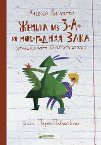 Женька из 3 «А» и новогодняя Злка, audiobook Алексея Лисаченко. ISDN20810295