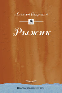 Рыжик, audiobook Алексея Свирского. ISDN20810479