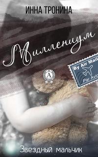 Миллениум, audiobook Инны Трониной. ISDN20836079