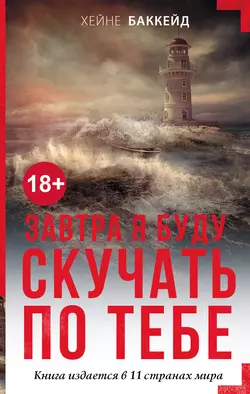 Завтра я буду скучать по тебе, audiobook Хейне Баккейд. ISDN20879510