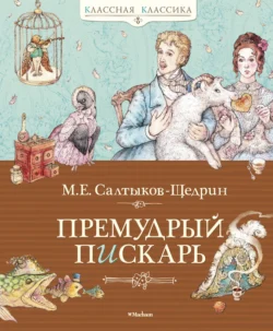 Премудрый пискарь (сборник) - Михаил Салтыков-Щедрин