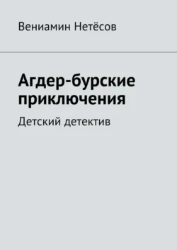 Агдер-бурские приключения. Детский детектив - Вениамин Нетёсов