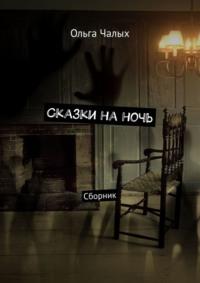 Сказки на ночь. Сборник, audiobook Ольги Чалых. ISDN20975752