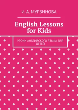 English Lessons for Kids. Уроки английского языка для детей - И. Мурзинова