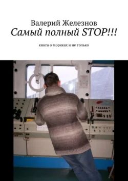 Самый полный STOP!!! книга о моряках и не только - Валерий Железнов