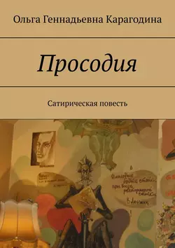 Просодия. Сатирическая повесть, аудиокнига Ольги Геннадьевны Карагодиной. ISDN20976272