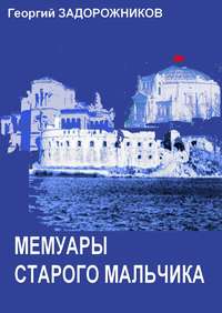 Мемуары старого мальчика (Севастополь 1941 – 1945), аудиокнига Георгия Задорожникова. ISDN20978643