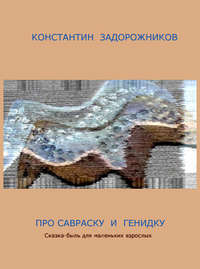 Про Савраску и Генидку. Сказка-быль для маленьких взрослых - Константин Задорожников