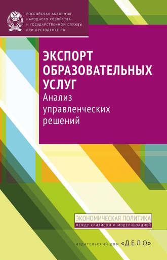 Экспорт образовательных услуг. Анализ управленческих решений, audiobook Е. А. Полушкиной. ISDN21094479