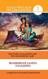 Волшебная лампа Аладдина / The Story of Aladdin and the Wonderful Lamp - Сборник