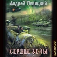 Сердце Зоны, audiobook Андрея Левицкого. ISDN21101923