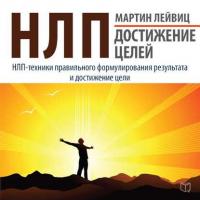 НЛП. Достижение целей, audiobook Мартина Лейвица. ISDN21102008