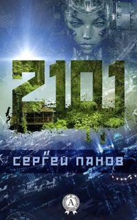 2101, audiobook Сергея Панова. ISDN21102541