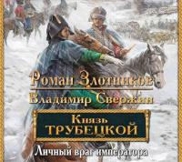 Личный враг императора, аудиокнига Романа Злотникова. ISDN21102559