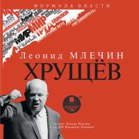 Хрущев, audiobook Леонида Млечина. ISDN21102644