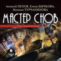 Мастер снов, audiobook Алексея Пехова. ISDN21102660