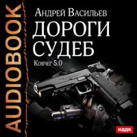 Дороги судеб, audiobook Андрея Васильева. ISDN21108051