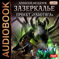 Проект «Работяга», audiobook Алексея Осадчука. ISDN21108083