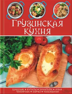 Грузинская кухня -  Сборник кулинарных рецептов