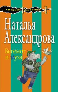 Бегемот и муза, audiobook Натальи Александровой. ISDN21112705