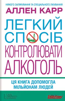 Легкий спосіб контролювати алкоголь - Аллен Карр