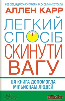 Легкий спосіб скинути вагу - Аллен Карр