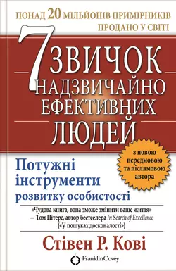 7 звичок надзвичайно ефективних людей - Стивен Кови