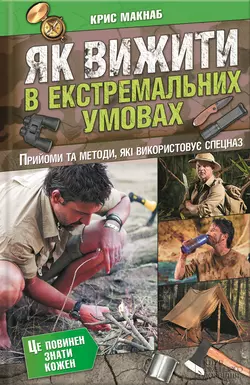 Як вижити в екстремальних умовах, Криса Макнаба аудиокнига. ISDN21112967