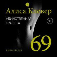 Убийственная красота. 69, audiobook Алисы Клевер. ISDN21115879
