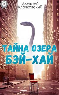 Тайна озера Бэй-Хай, książka audio Алексея Клочковского. ISDN21115908