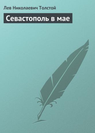 Севастополь в мае - Лев Толстой
