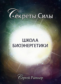 Школа биоэнергетики, audiobook Сергея Ратнера. ISDN21123127