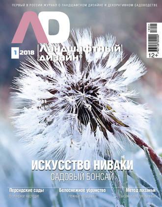 Ландшафтный дизайн №01/2018 - Сборник