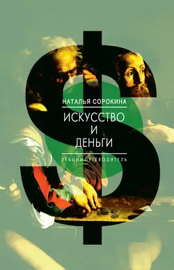 Искусство и деньги. Лекции-путеводитель, аудиокнига Натальи Сорокиной. ISDN21124548