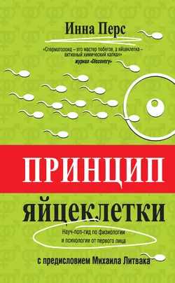 Принцип яйцеклетки: науч-поп-гид по физиологии и психологии от первого лица - Инна Перс