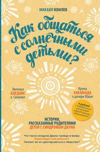 Как общаться с солнечными детьми? - Михаил Комлев