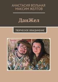 ДанЖел. Творческое объединение, аудиокнига Анастасии Вольной. ISDN21125203