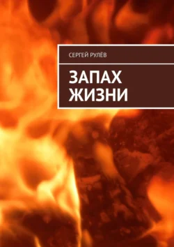 Запах жизни, audiobook Сергея Рулёва. ISDN21125539