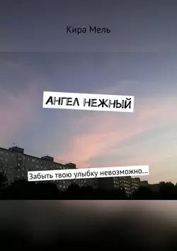 Ангел нежный. Забыть твою улыбку невозможно… - Кира Мель