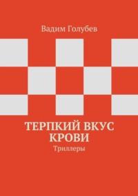 Терпкий вкус крови. Триллеры, аудиокнига Вадима Голубева. ISDN21125611