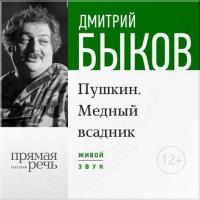 Лекция «Пушкин. Медный всадник» (2016), аудиокнига Дмитрия Быкова. ISDN21127447