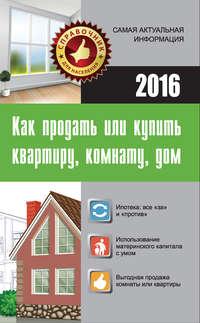Как продать или купить квартиру, комнату, дом, książka audio Марии Кузьминой. ISDN21128692