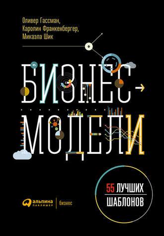 Бизнес-модели: 55 лучших шаблонов, audiobook Оливера Гассмана. ISDN21130203